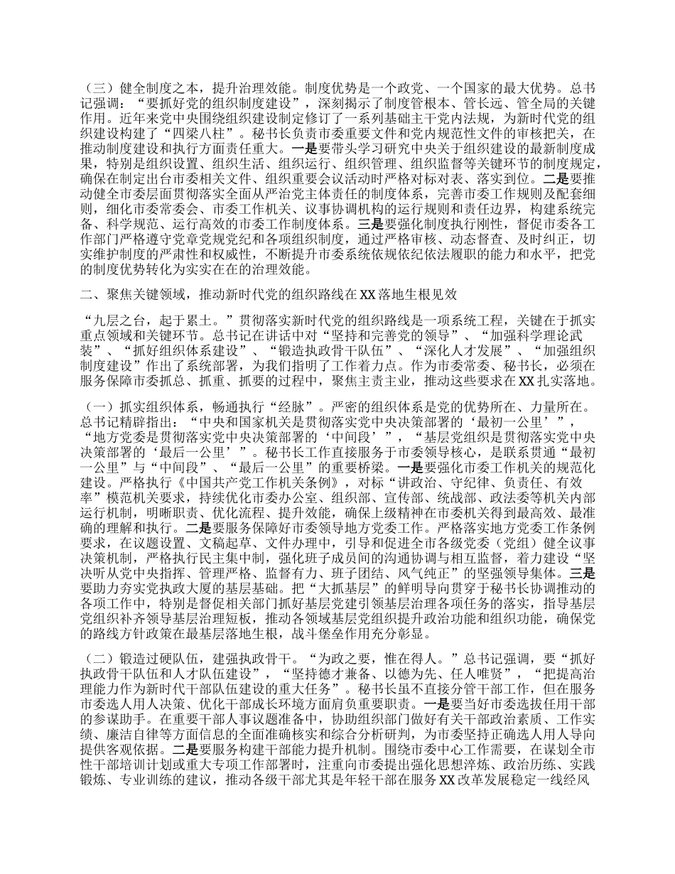 市委秘书长在学习贯彻习近平总书记在二十届中央ZZ局第二十一次集体学习时重要讲话精神专题研讨会上的发言.docx_第2页