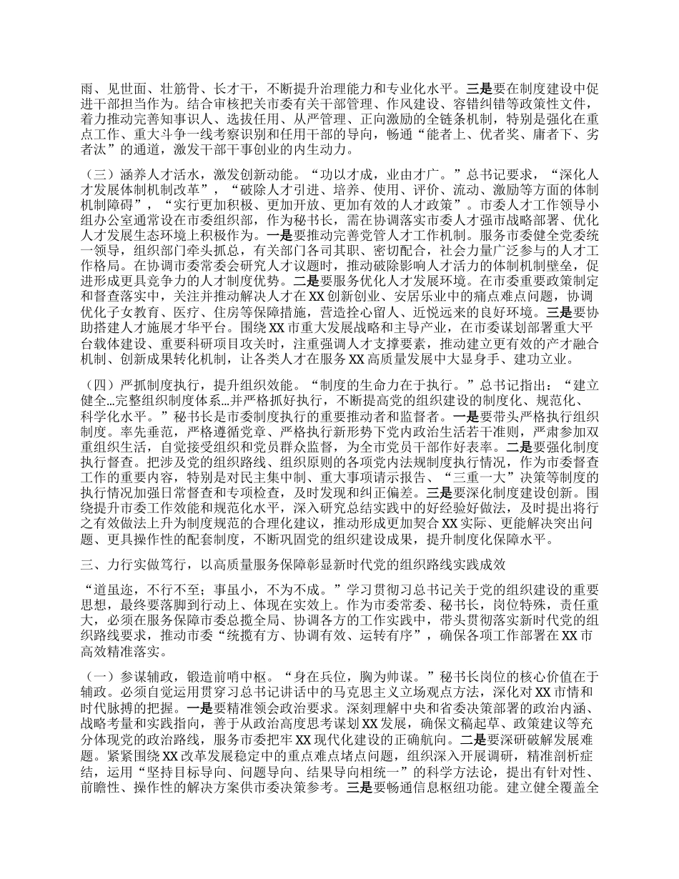市委秘书长在学习贯彻习近平总书记在二十届中央ZZ局第二十一次集体学习时重要讲话精神专题研讨会上的发言.docx_第3页