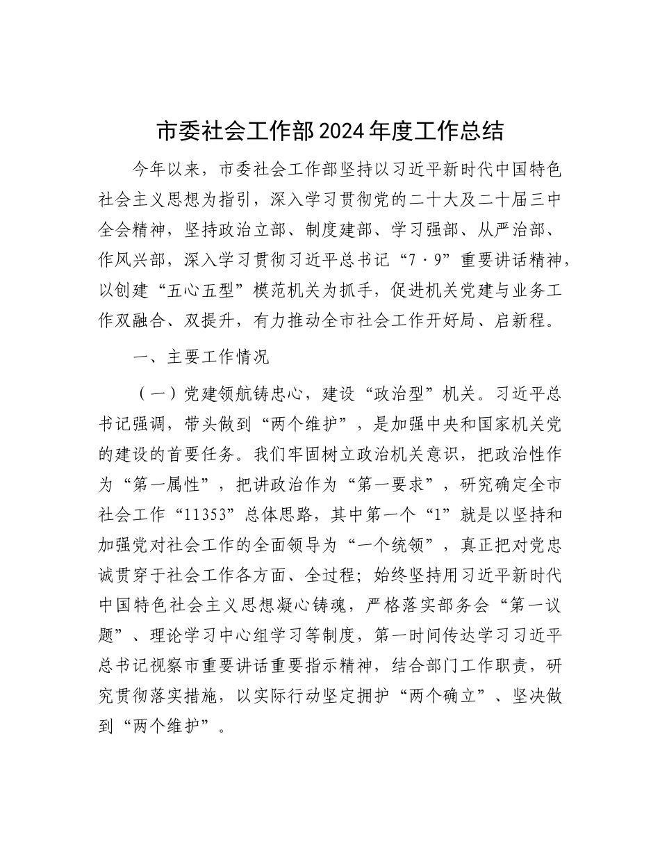 市委社会工作部2024年度工作总结.docx_第1页