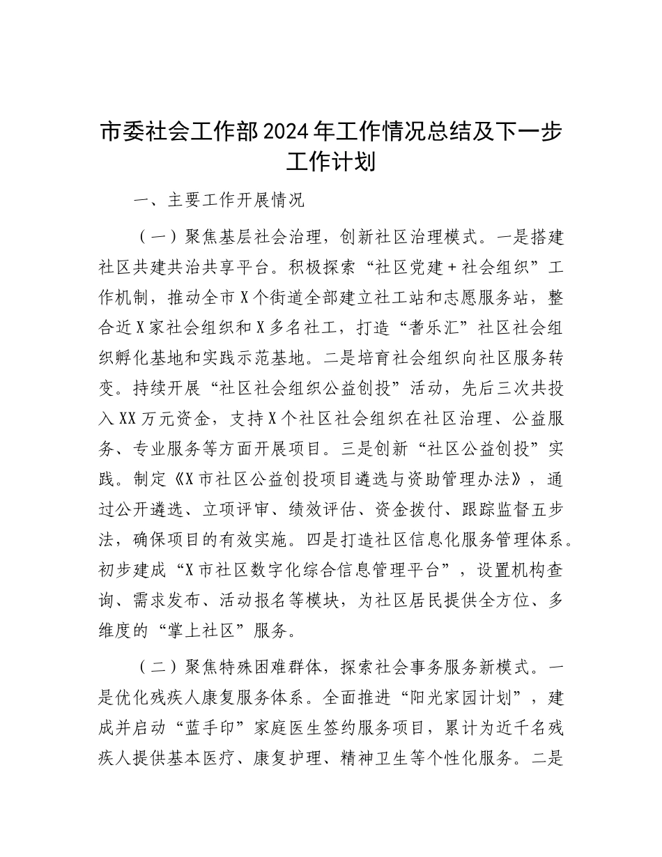 市委社会工作部2024年工作情况总结及下一步工作计划.docx_第1页