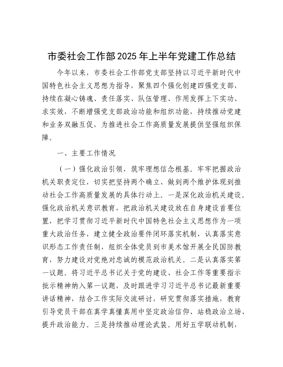 市委社会工作部2025年上半年X建工作总结.docx_第1页