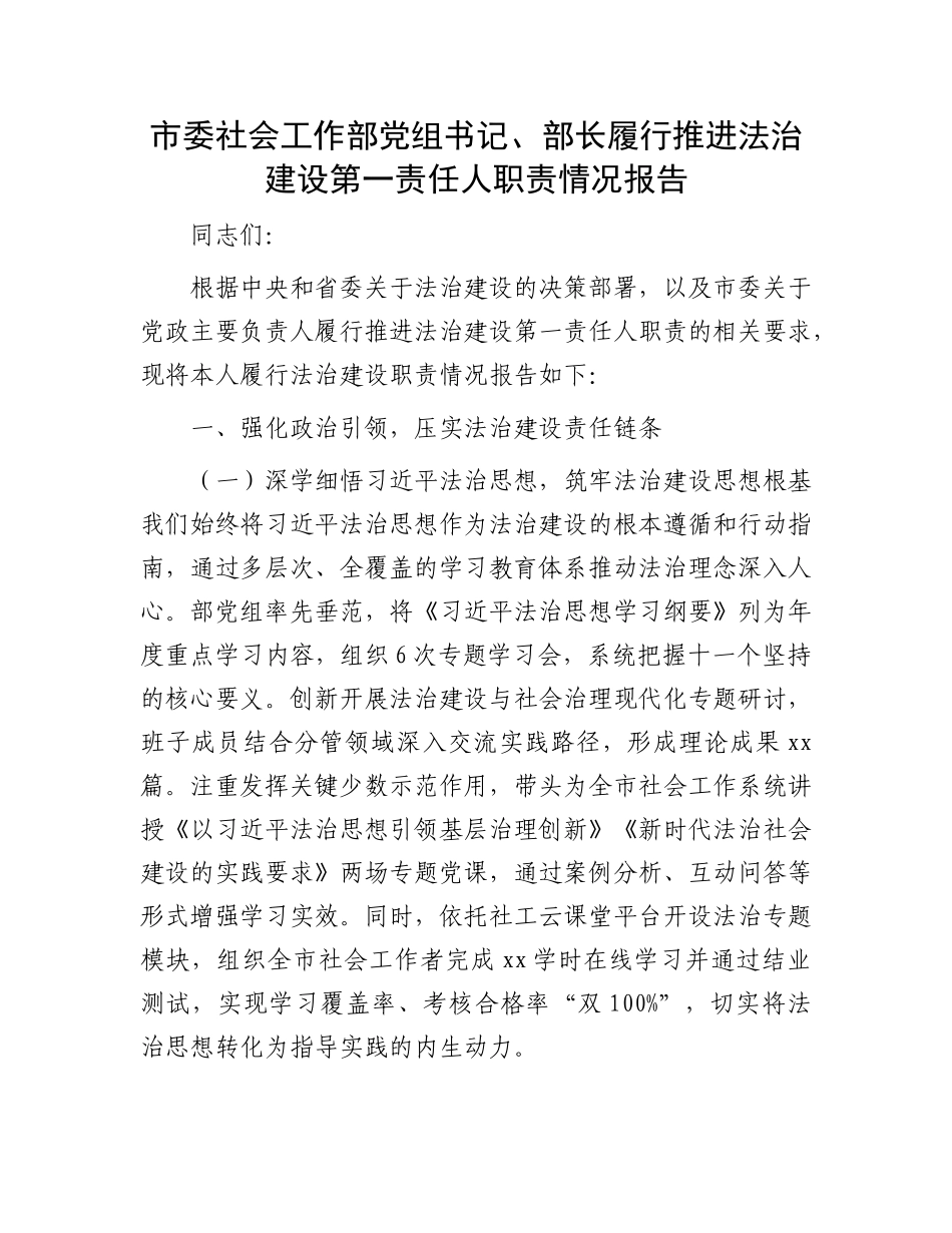市委社会工作部X组书记、部长履行推进法治建设第一责任人职责情况报告.docx_第1页