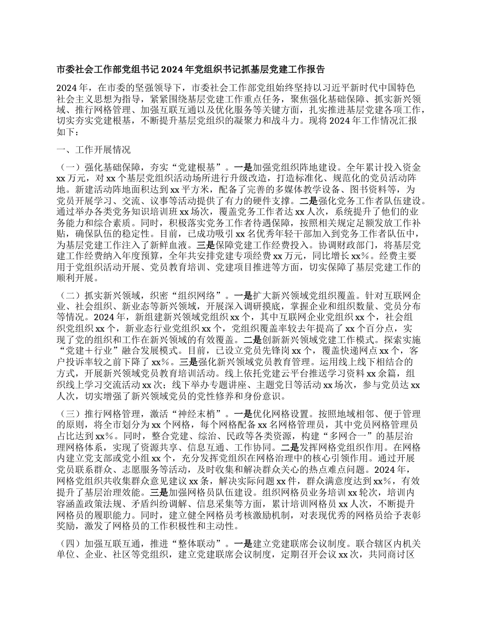 市委社会工作部X组书记2024年X组织书记抓基层X建工作报告.docx_第1页