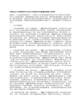 市委社会工作部X组书记2024年X组织书记抓基层X建工作报告.docx