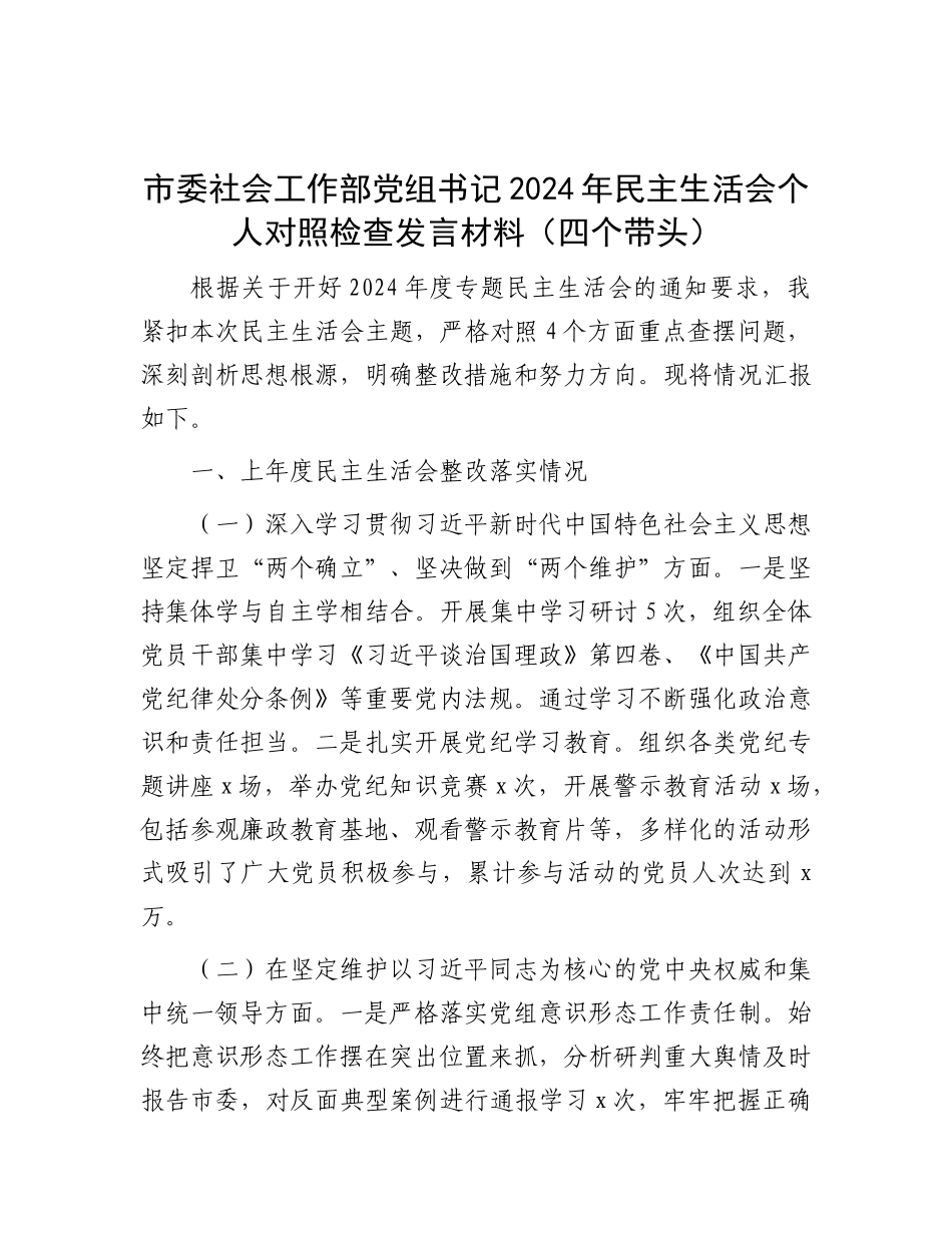 市委社会工作部X组书记2024年民主生活会个人对照检查发言材料（四个带头）.docx_第1页