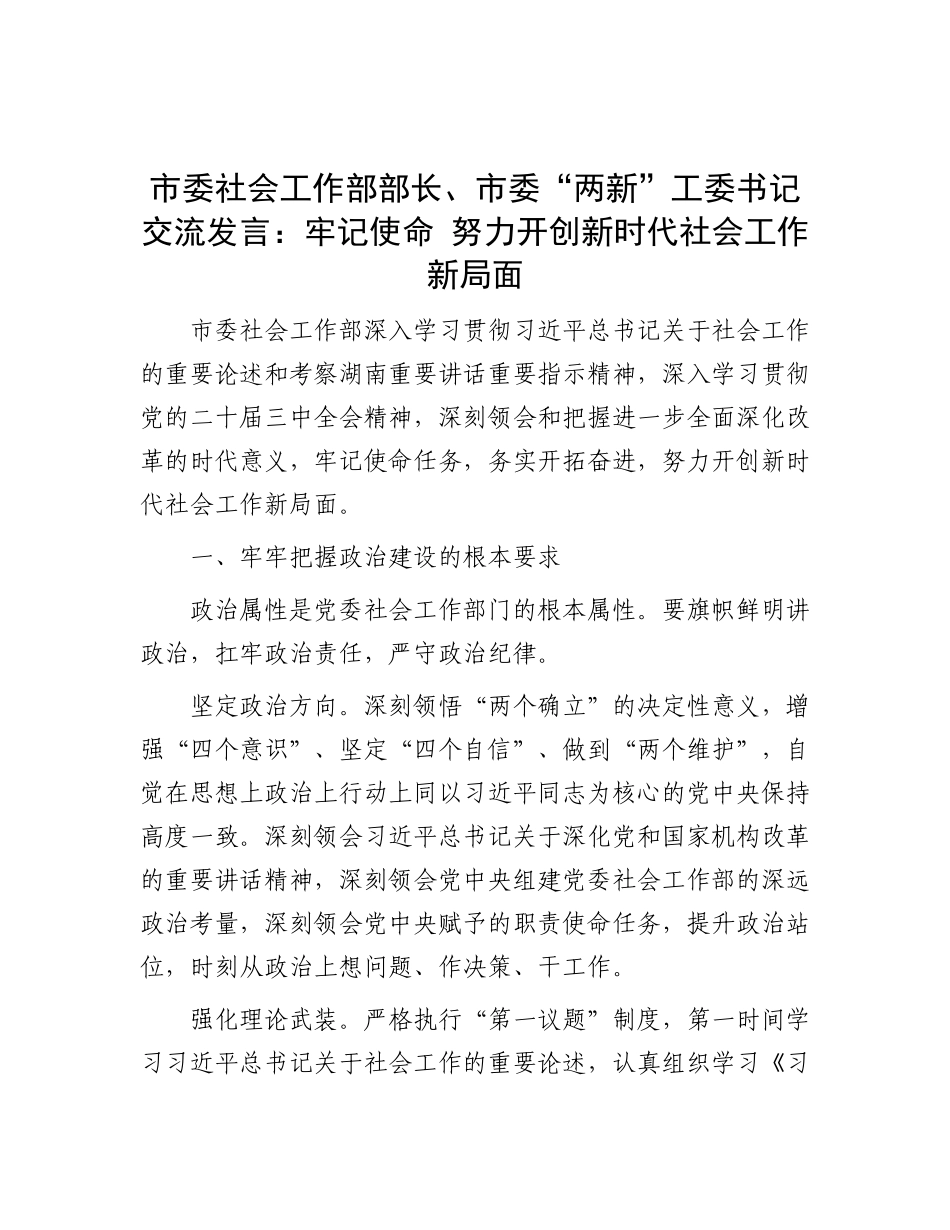 市委社会工作部部长、市委“两新”工委书记交流发言：牢记使命 努力开创新时代社会工作新局面.docx_第1页