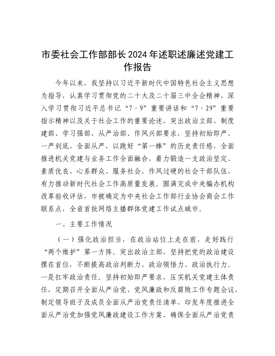 市委社会工作部部长2024年述职述廉述X建工作报告.docx_第1页