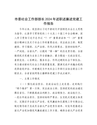 市委社会工作部部长2024年述职述廉述X建工作报告.docx