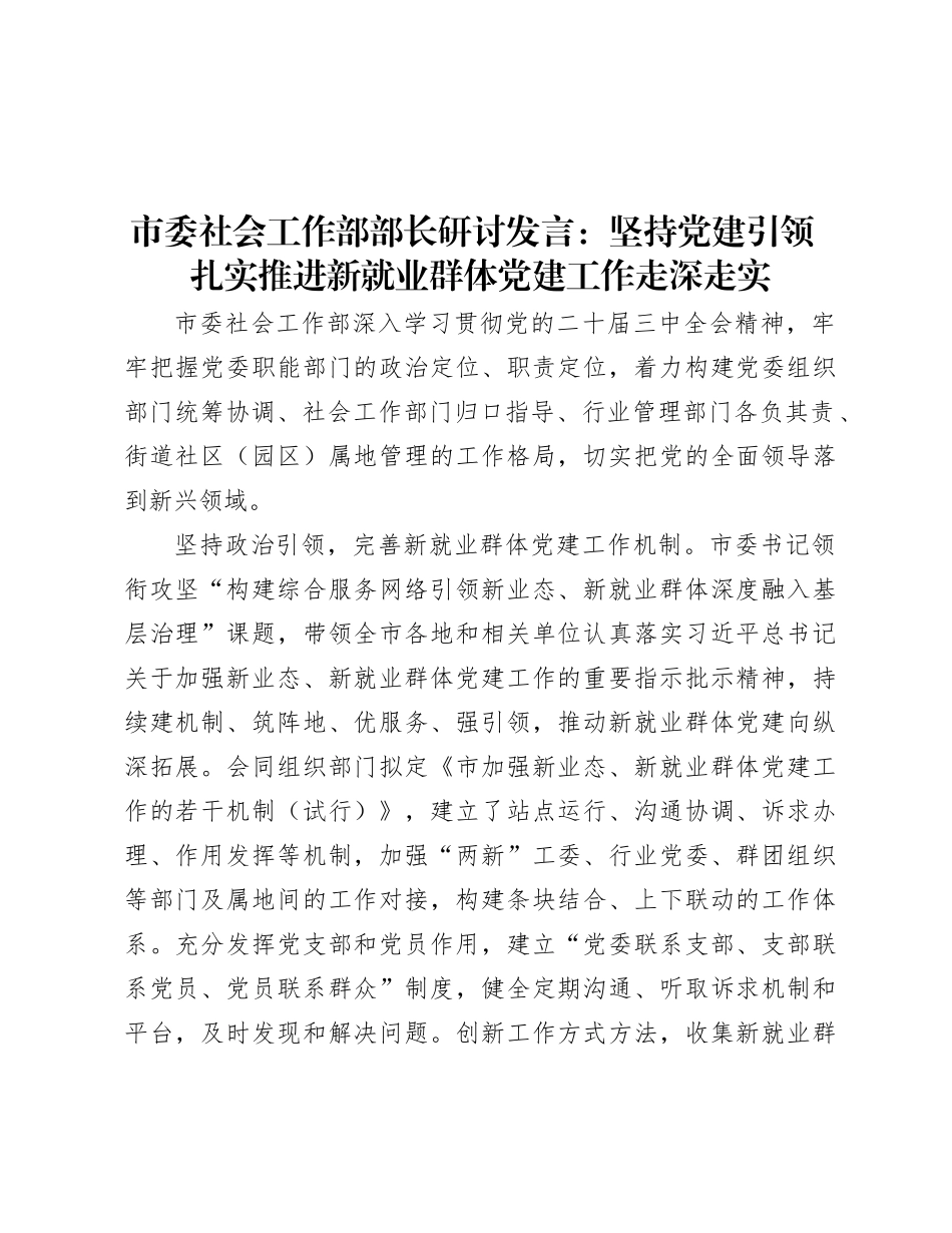市委社会工作部部长研讨发言：坚持X建引领 扎实推进新就业群体X建工作走深走实.docx_第1页