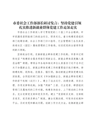 市委社会工作部部长研讨发言：坚持X建引领 扎实推进新就业群体X建工作走深走实.docx