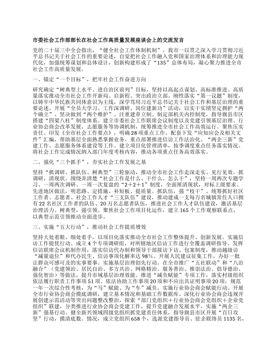 市委社会工作部部长在社会工作高质量发展座谈会上的交流发言【】.docx_第1页