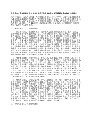 市委社会工作部副部长学习《习近平关于加强X的作风建设重要论述摘编》心得体会.docx