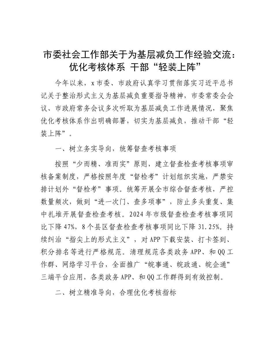 市委社会工作部关于为基层减负工作经验交流：优化考核体系 干部“轻装上阵”.docx_第1页