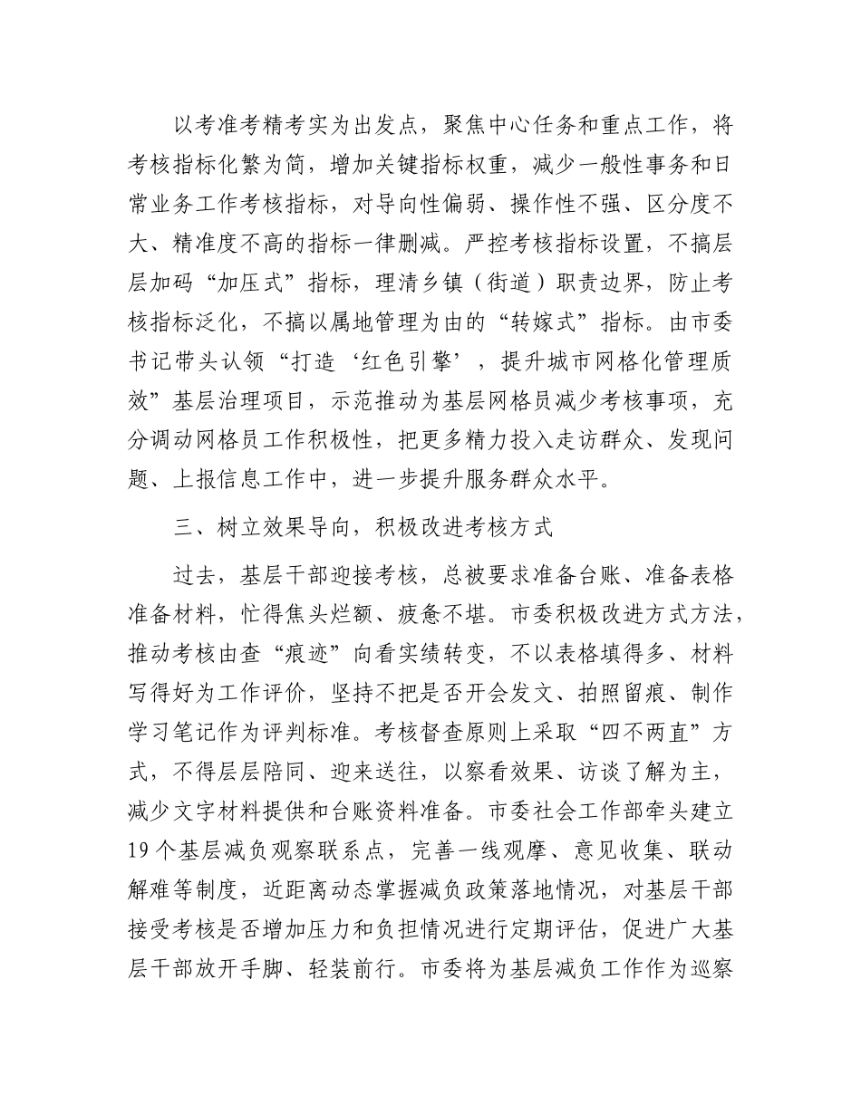 市委社会工作部关于为基层减负工作经验交流：优化考核体系 干部“轻装上阵”.docx_第2页