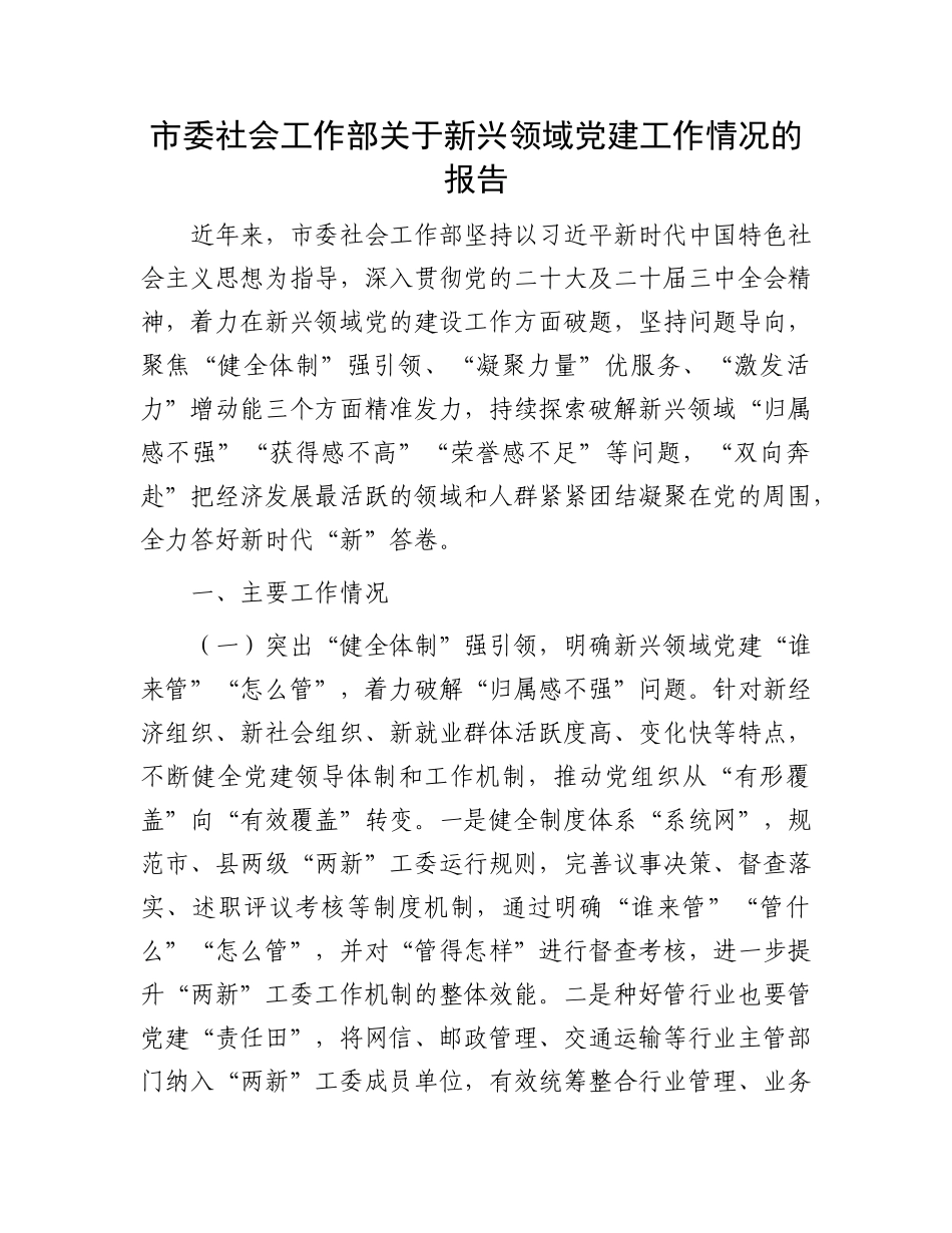 市委社会工作部关于新兴领域X建工作情况的报告.docx_第1页