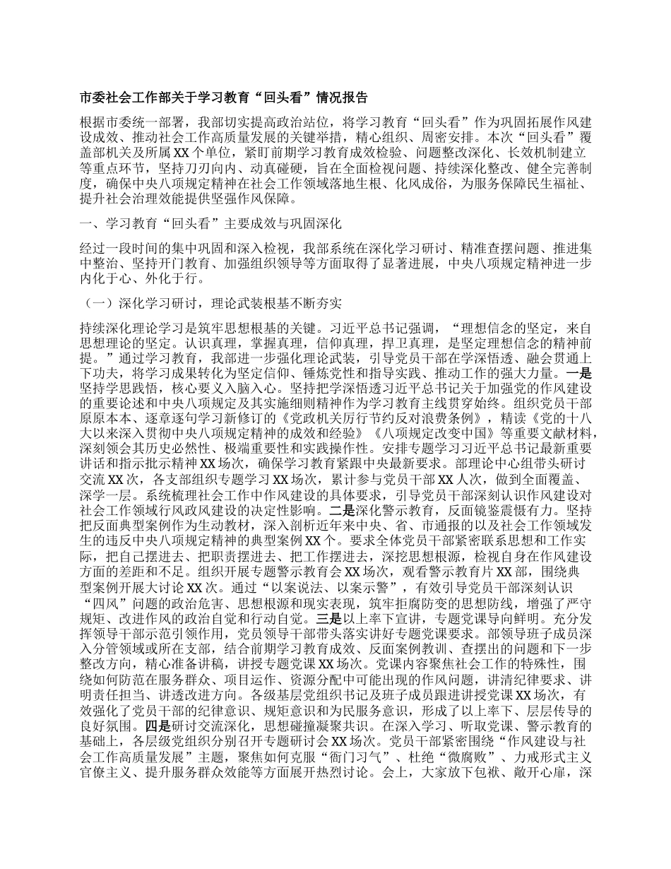 市委社会工作部关于学习教育“回头看”情况报告.docx_第1页
