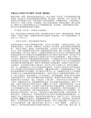 市委社会工作部关于学习教育“回头看”情况报告.docx