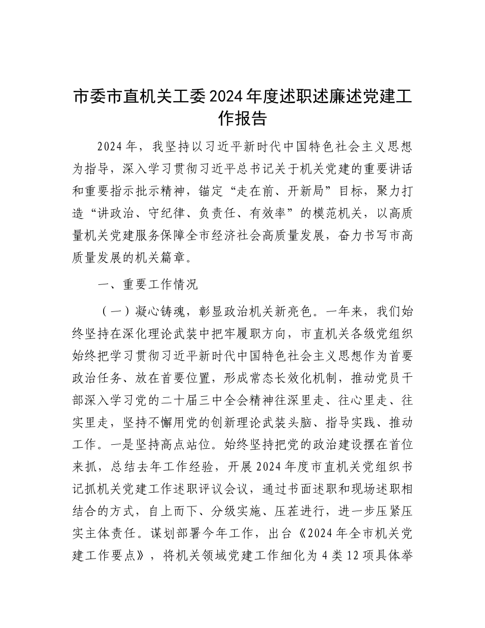 市委市直机关工委2024年度述职述廉述X建工作报告.docx_第1页