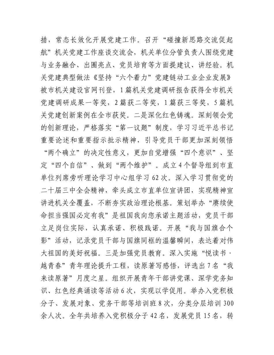 市委市直机关工委2024年度述职述廉述X建工作报告.docx_第2页