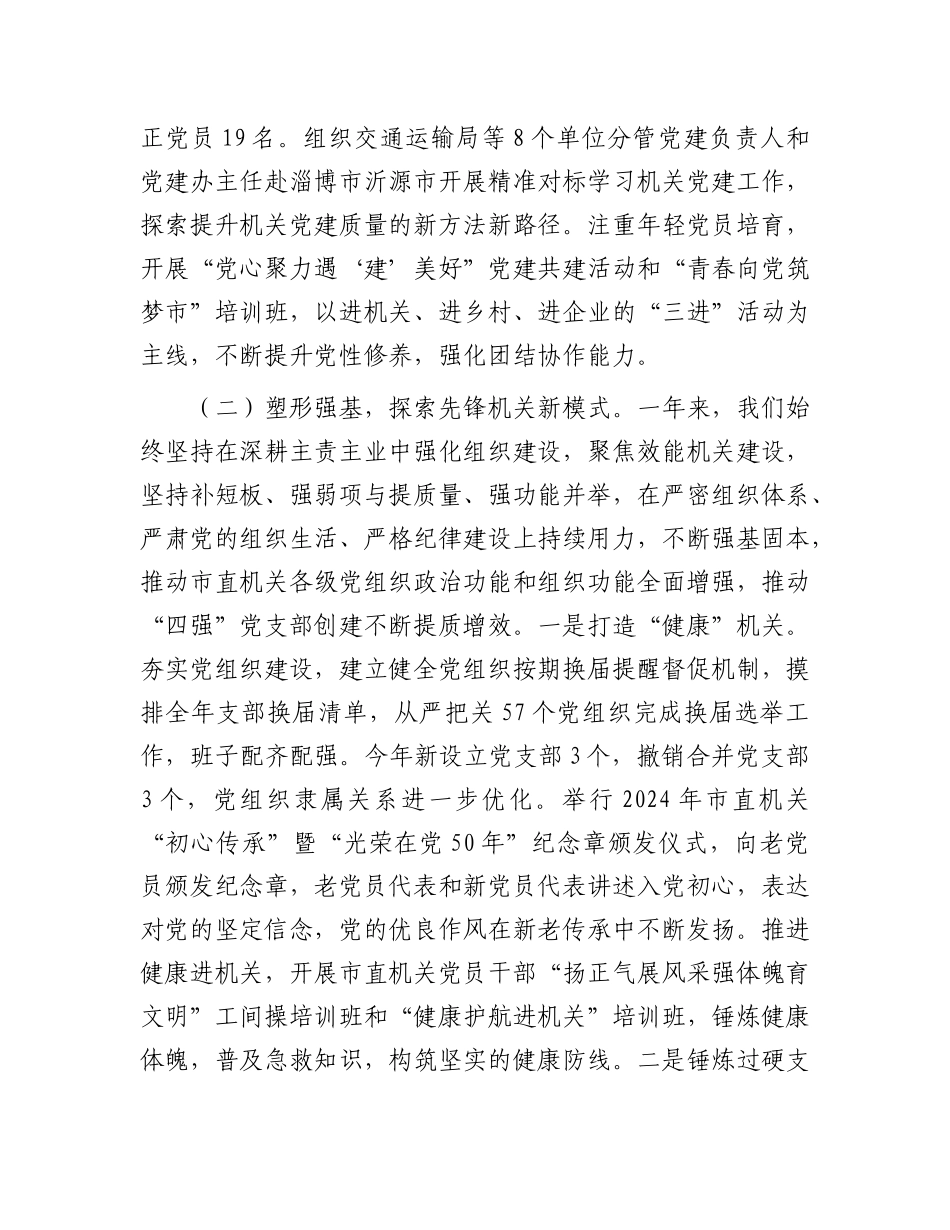 市委市直机关工委2024年度述职述廉述X建工作报告.docx_第3页