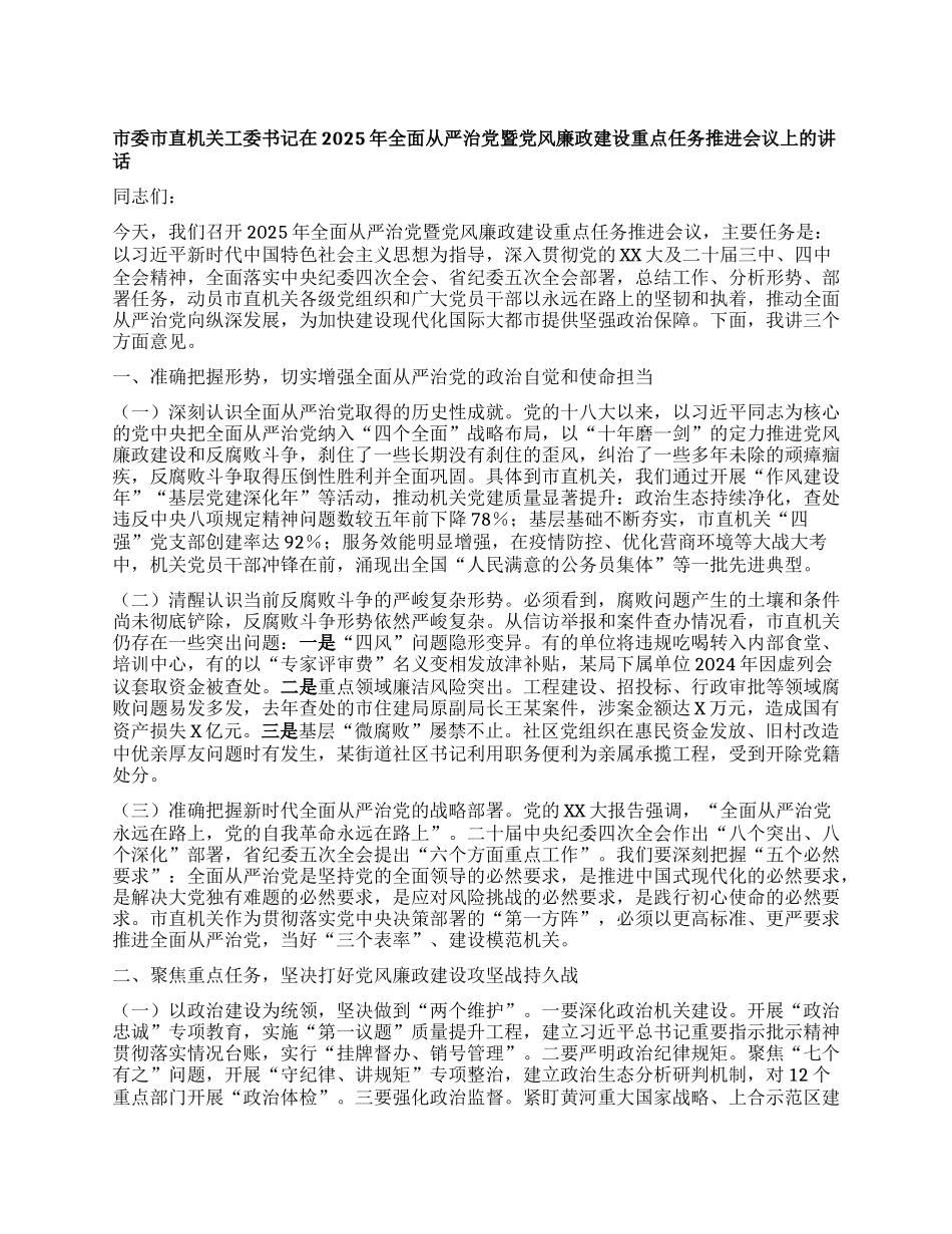 市委市直机关工委书记在2025年全面从严治X暨X风廉政建设重点任务推进会议上的讲话.docx_第1页
