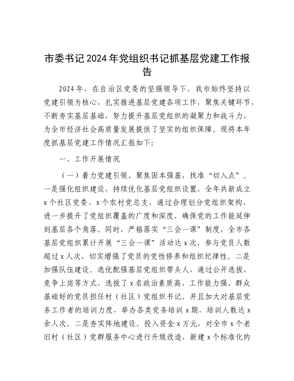 市委书记2024年X组织书记抓基层X建工作报告.docx_第1页