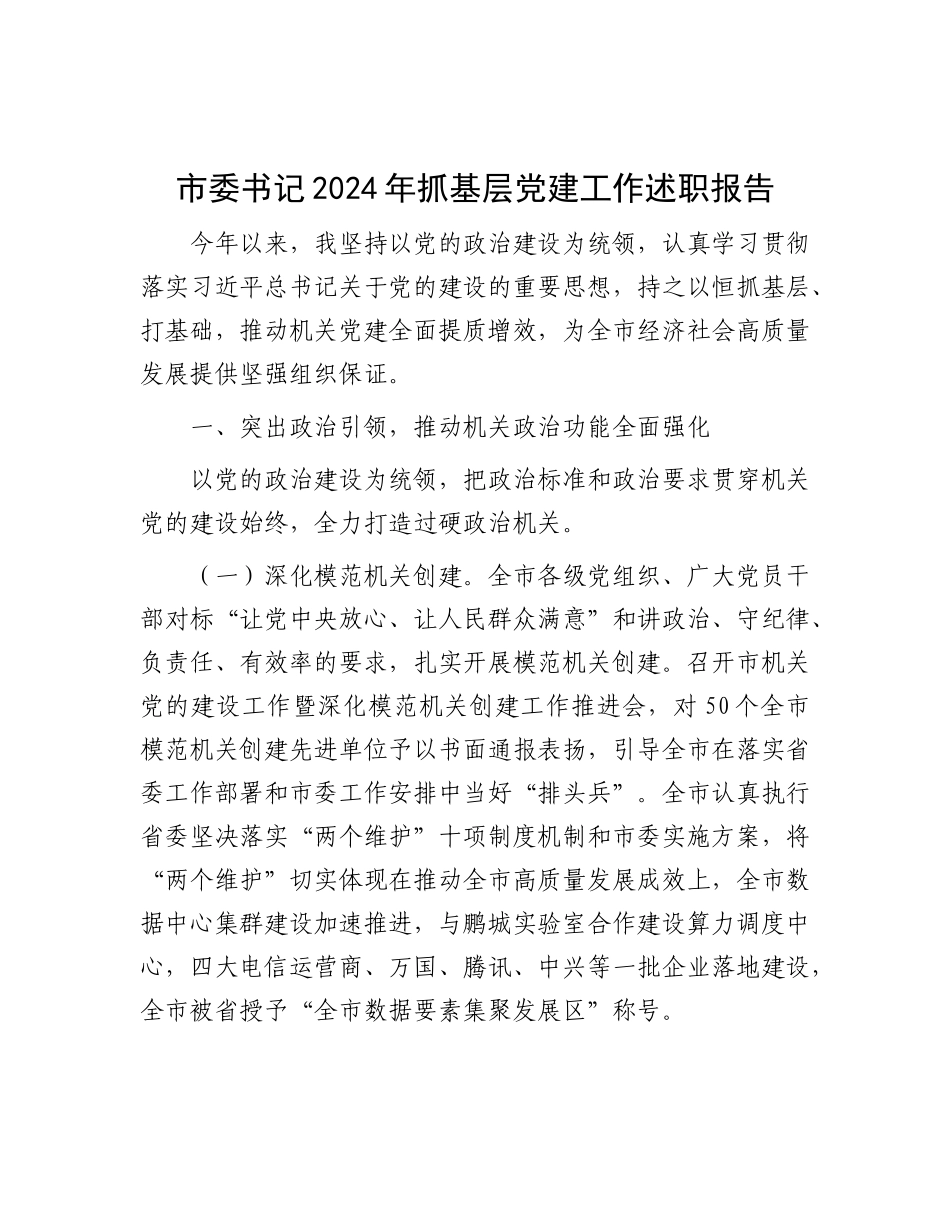 市委书记2024年抓基层X建工作述职报告.docx_第1页