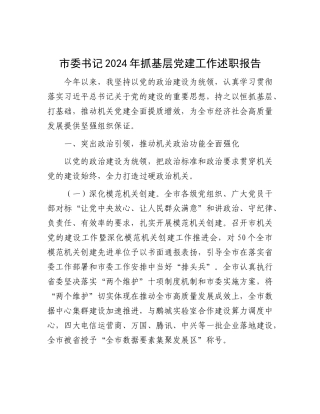 市委书记2024年抓基层X建工作述职报告.docx