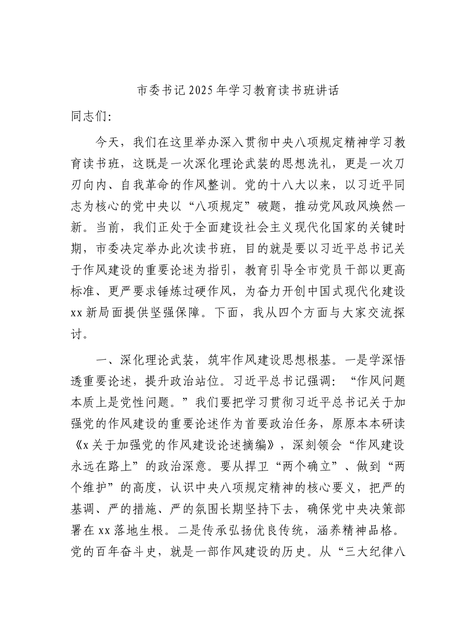 市委书记2025年XXXX学习教育读书班讲话.docx_第1页