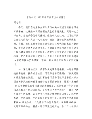 市委书记2025年XXXX学习教育读书班讲话.docx