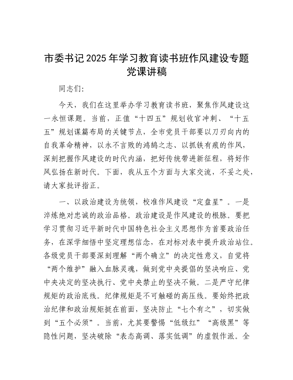 市委书记2025年学习教育读书班作风建设专题X课讲稿.docx_第1页