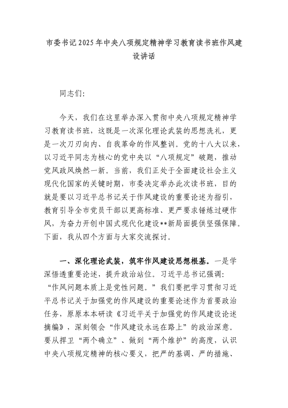 市委书记2025年中央XXXX精神学习教育读书班作风建设讲话.docx_第1页