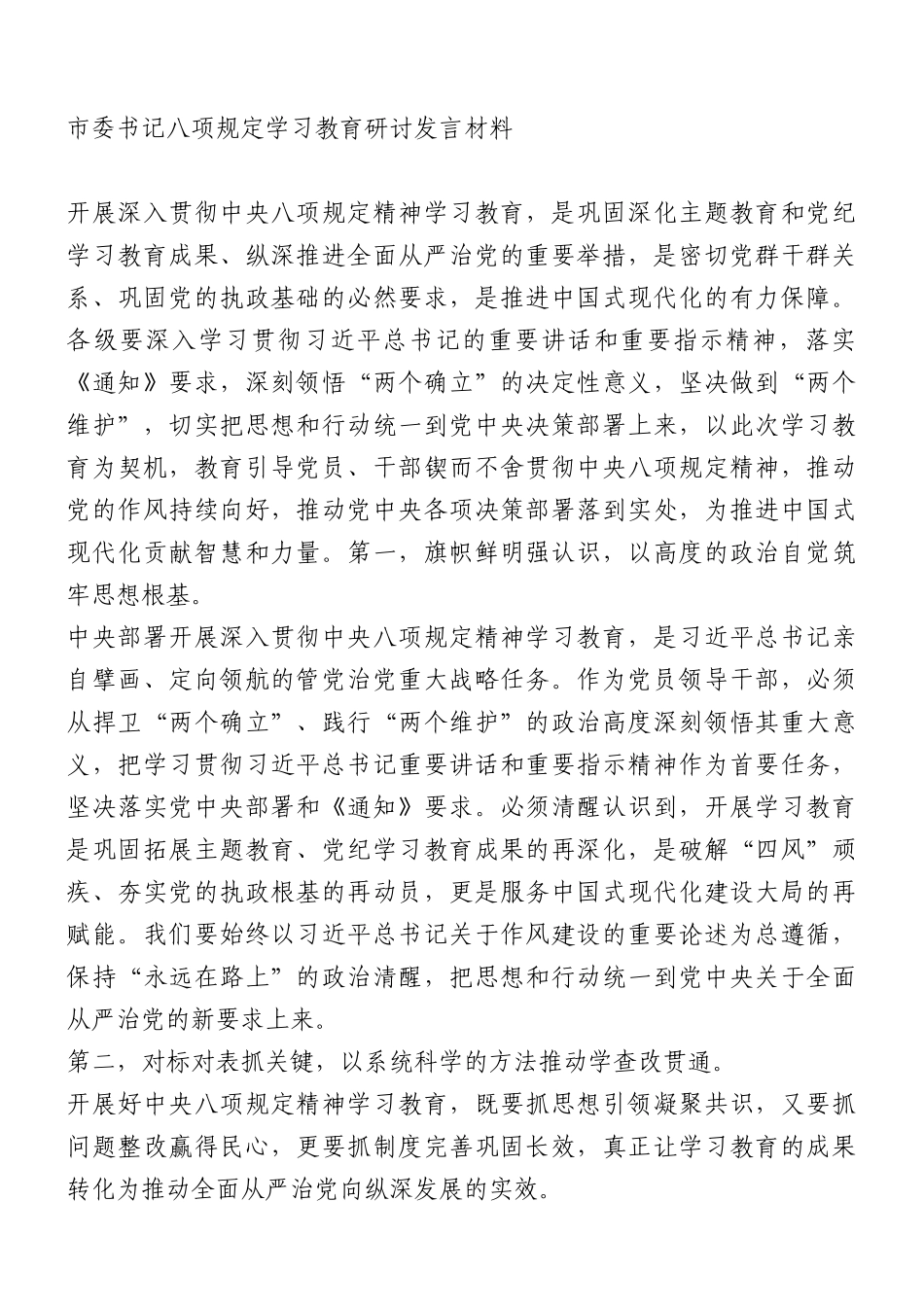 市委书记XXXX学习教育研讨发言材料（2835字）.docx_第1页