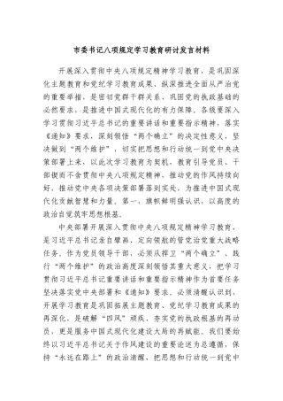 市委书记XXXX学习教育研讨发言材料.docx