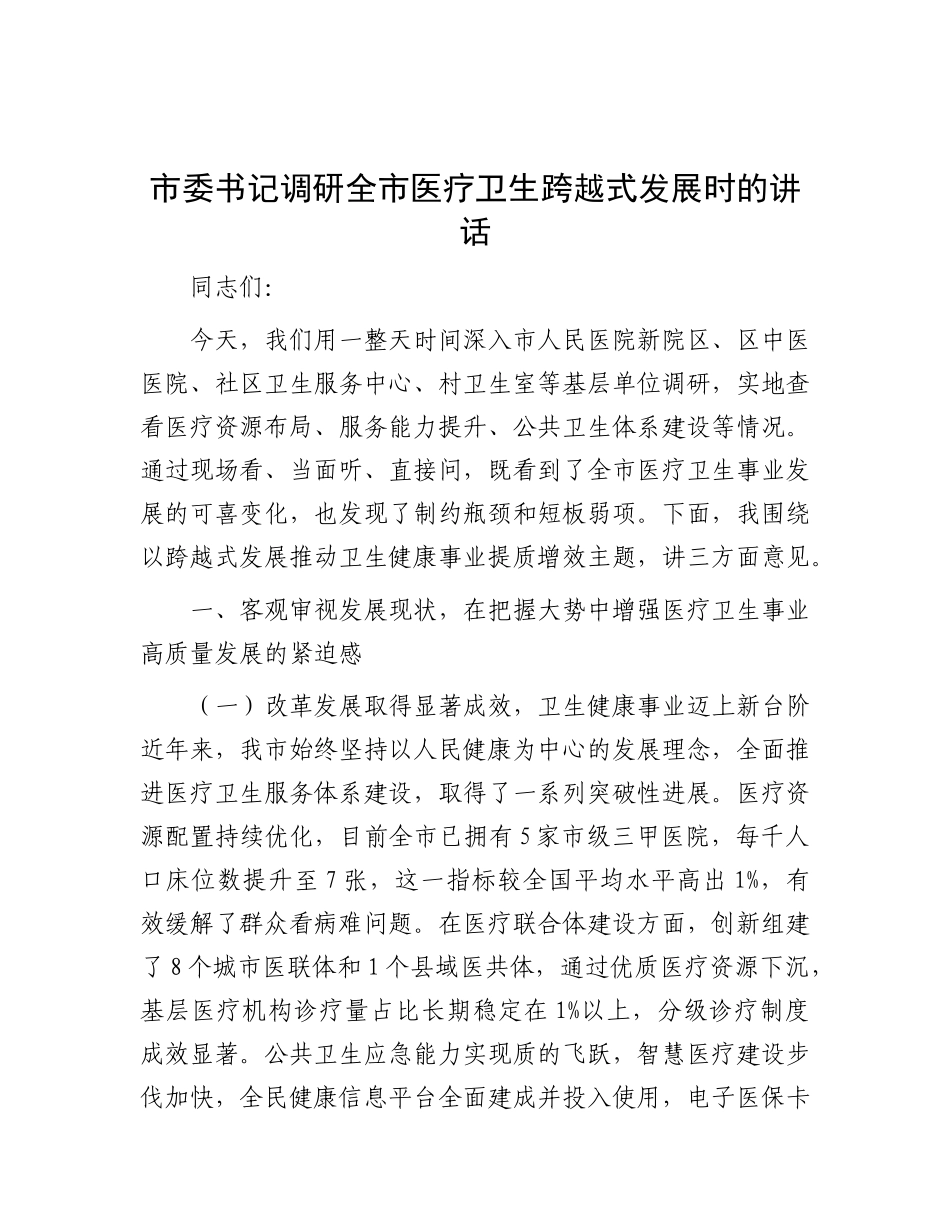 市委书记调研全市医疗卫生跨越式发展时的讲话.docx_第1页