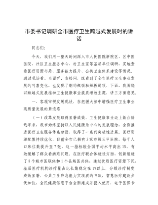 市委书记调研全市医疗卫生跨越式发展时的讲话.docx