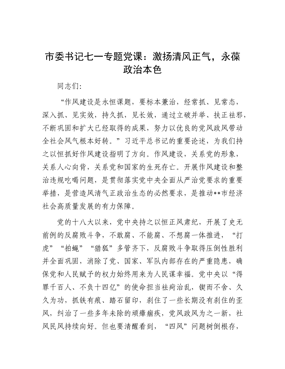 市委书记七一专题X课：激扬清风正气，永葆ZZ本色.docx_第1页