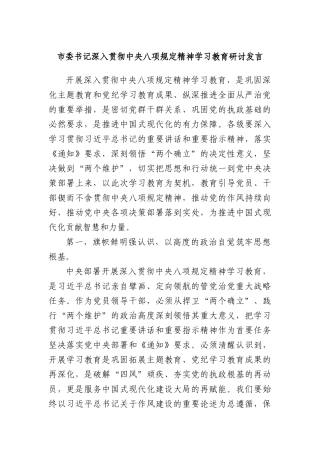 市委书记深入贯彻中央XXXX精神学习教育研讨发言.docx