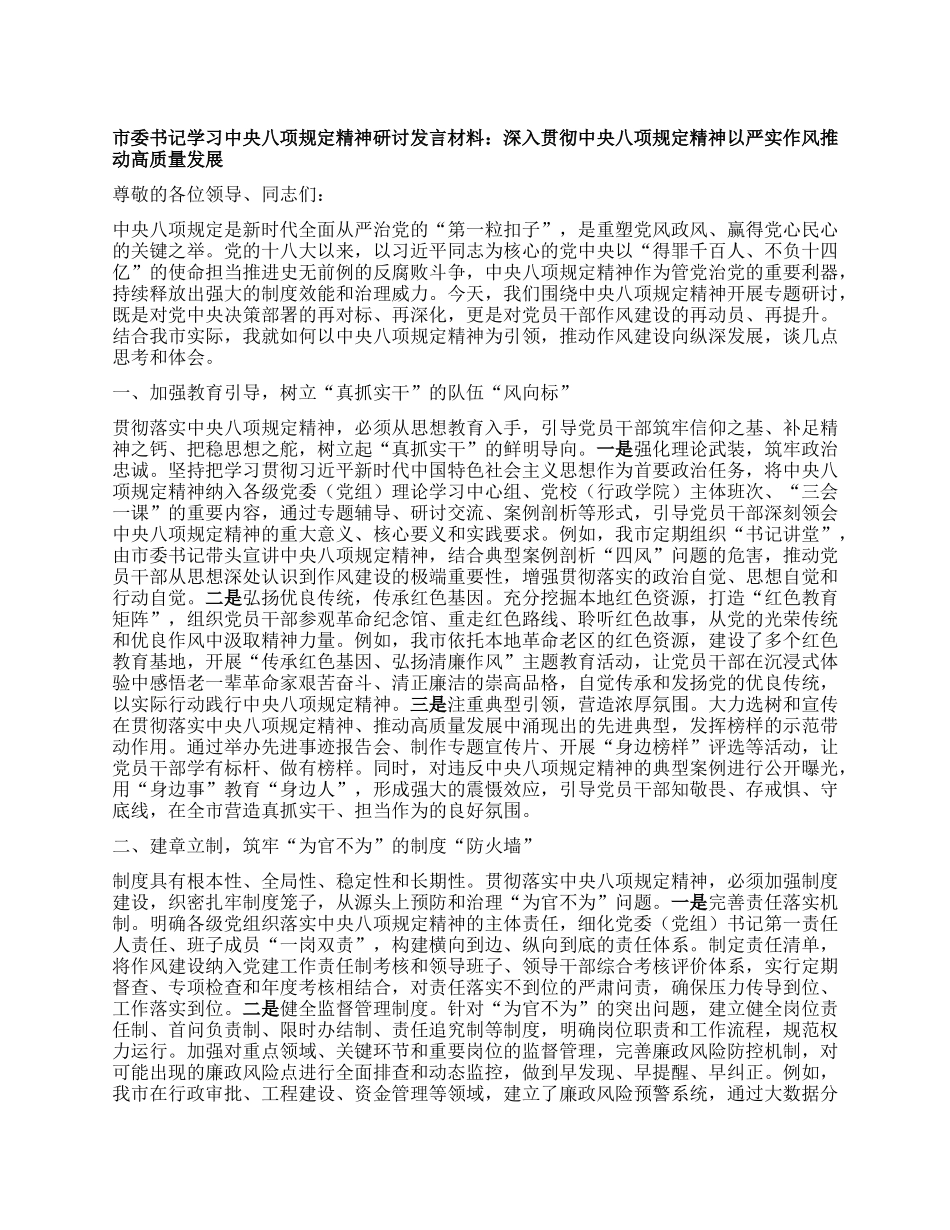 市委书记学习中央XXXX精神研讨发言材料：深入贯彻中央XXXX精神 以严实作风推动高质量发展.docx_第1页