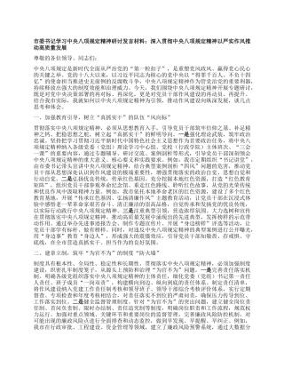 市委书记学习中央XXXX精神研讨发言材料：深入贯彻中央XXXX精神 以严实作风推动高质量发展.docx