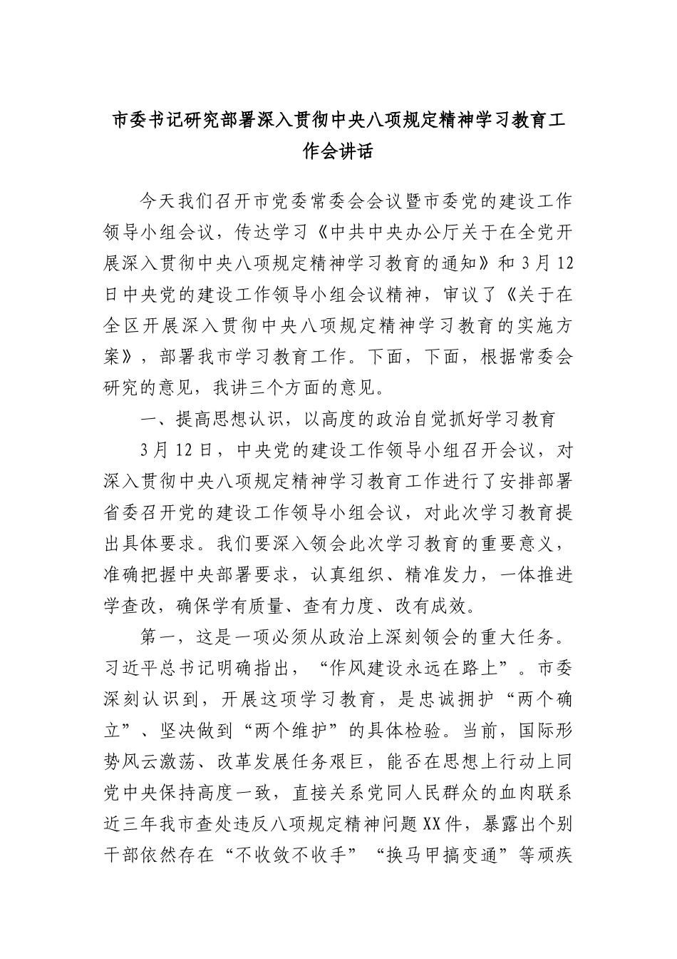 市委书记研究部署深入贯彻中央XXXX精神学习教育工作会讲话.docx_第1页