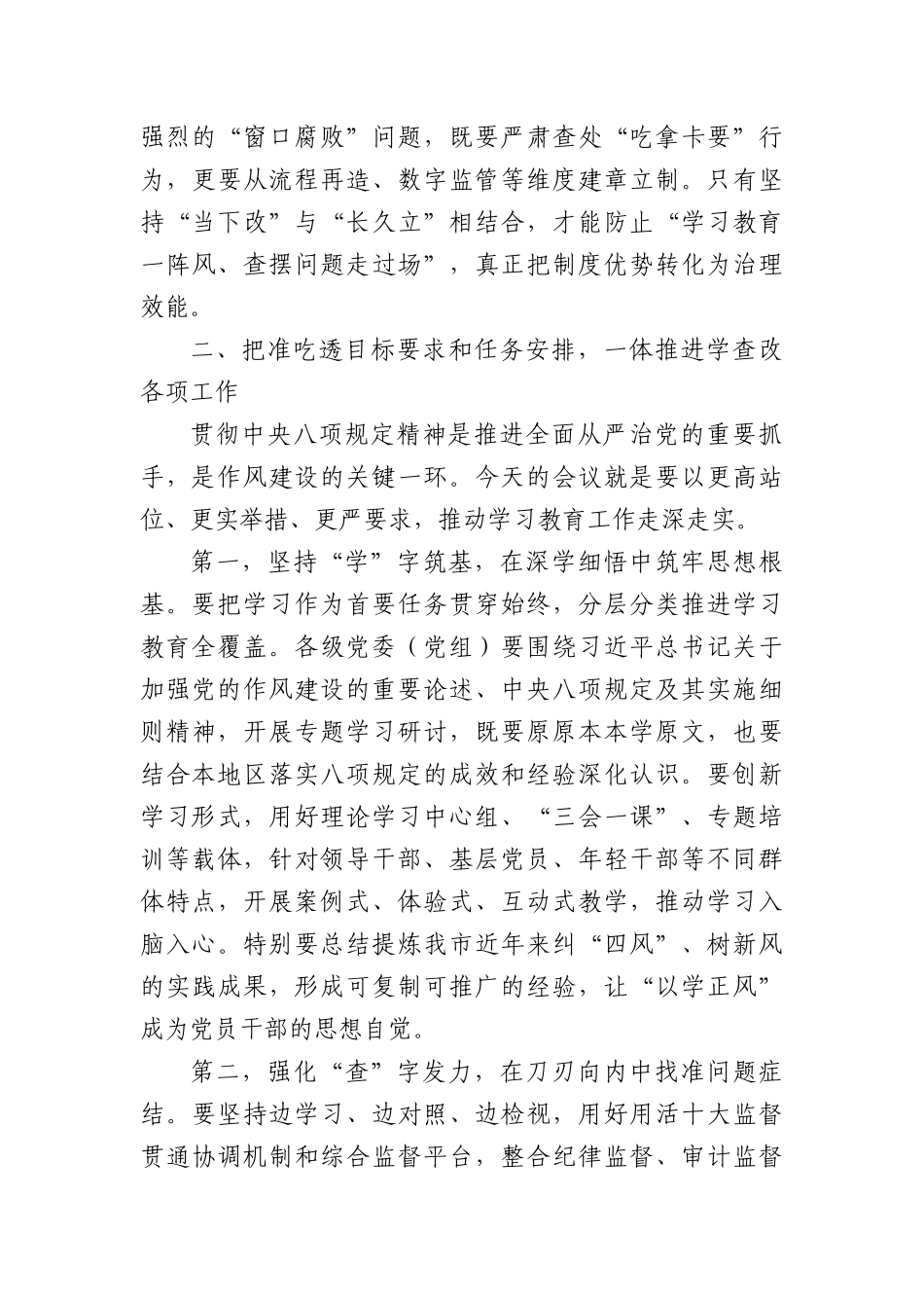 市委书记研究部署深入贯彻中央XXXX精神学习教育工作会讲话.docx_第3页