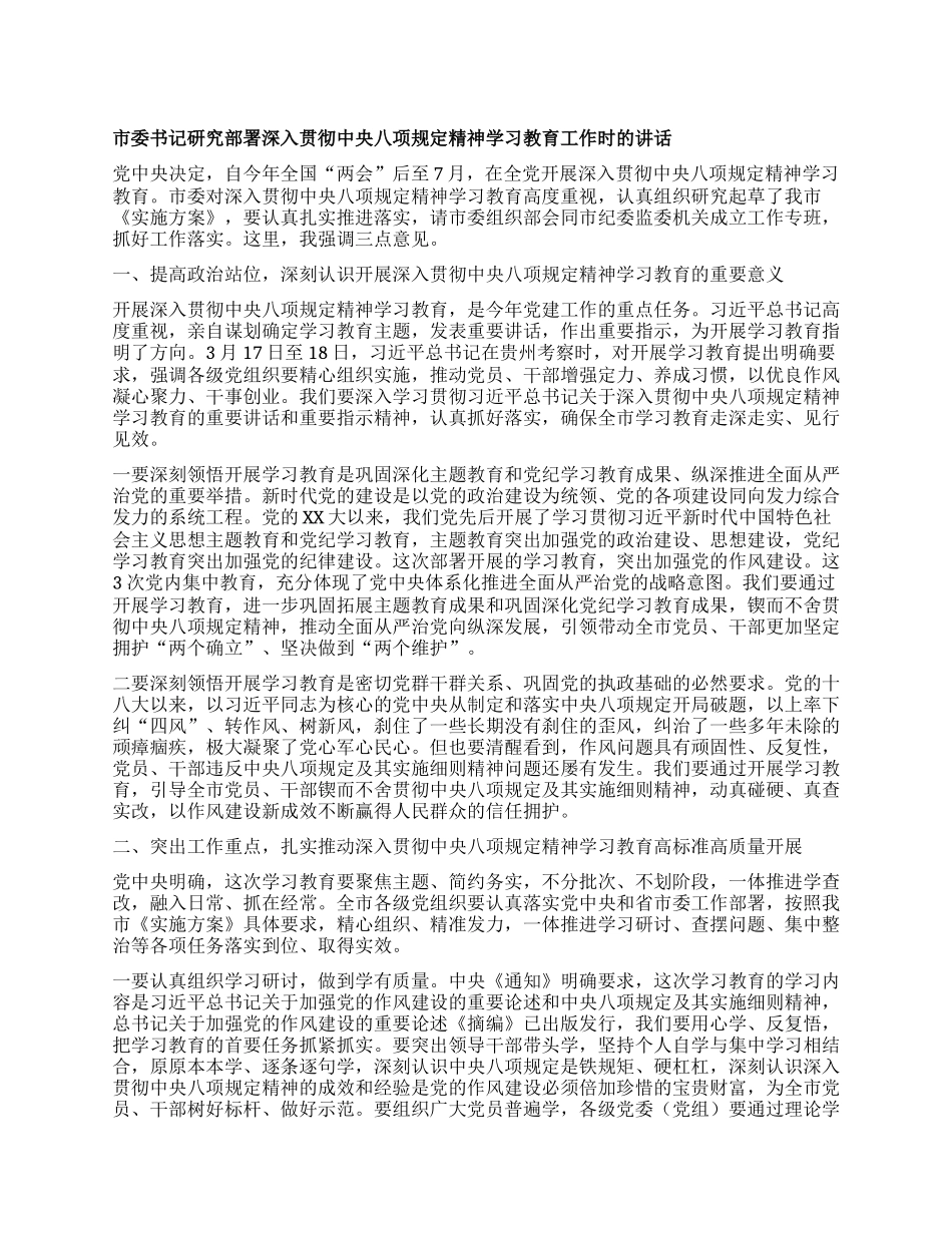 市委书记研究部署深入贯彻中央XXXX精神学习教育工作时的讲话.docx_第1页