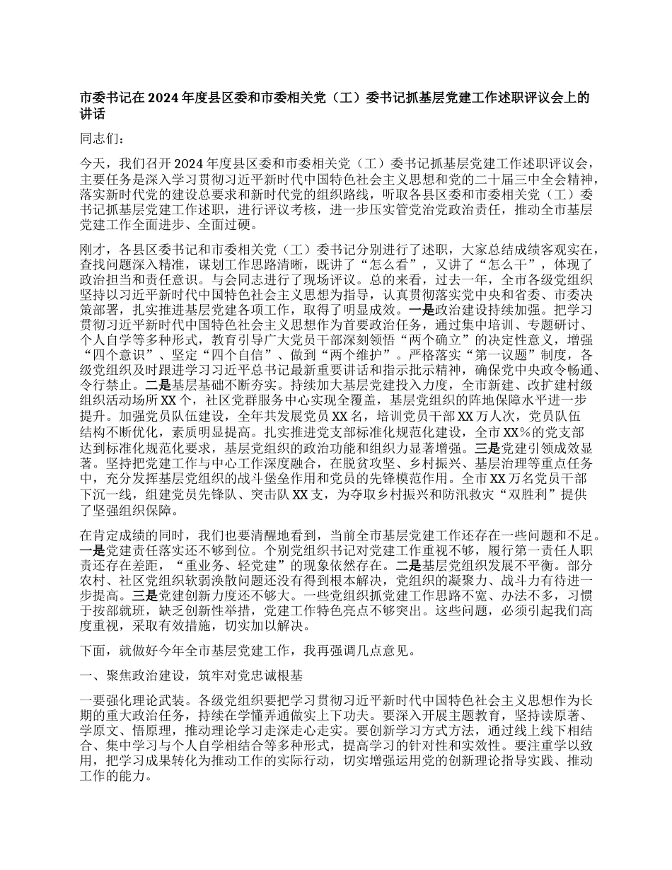 市委书记在2024年度县区委和市委相关X（工）委书记抓基层X建工作述职评议会上的讲话 (2).docx_第1页