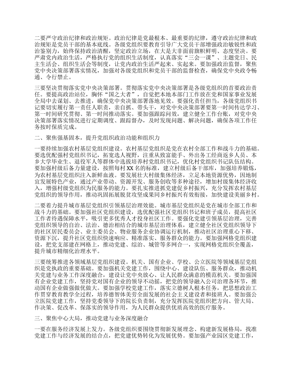 市委书记在2024年度县区委和市委相关X（工）委书记抓基层X建工作述职评议会上的讲话 (2).docx_第2页