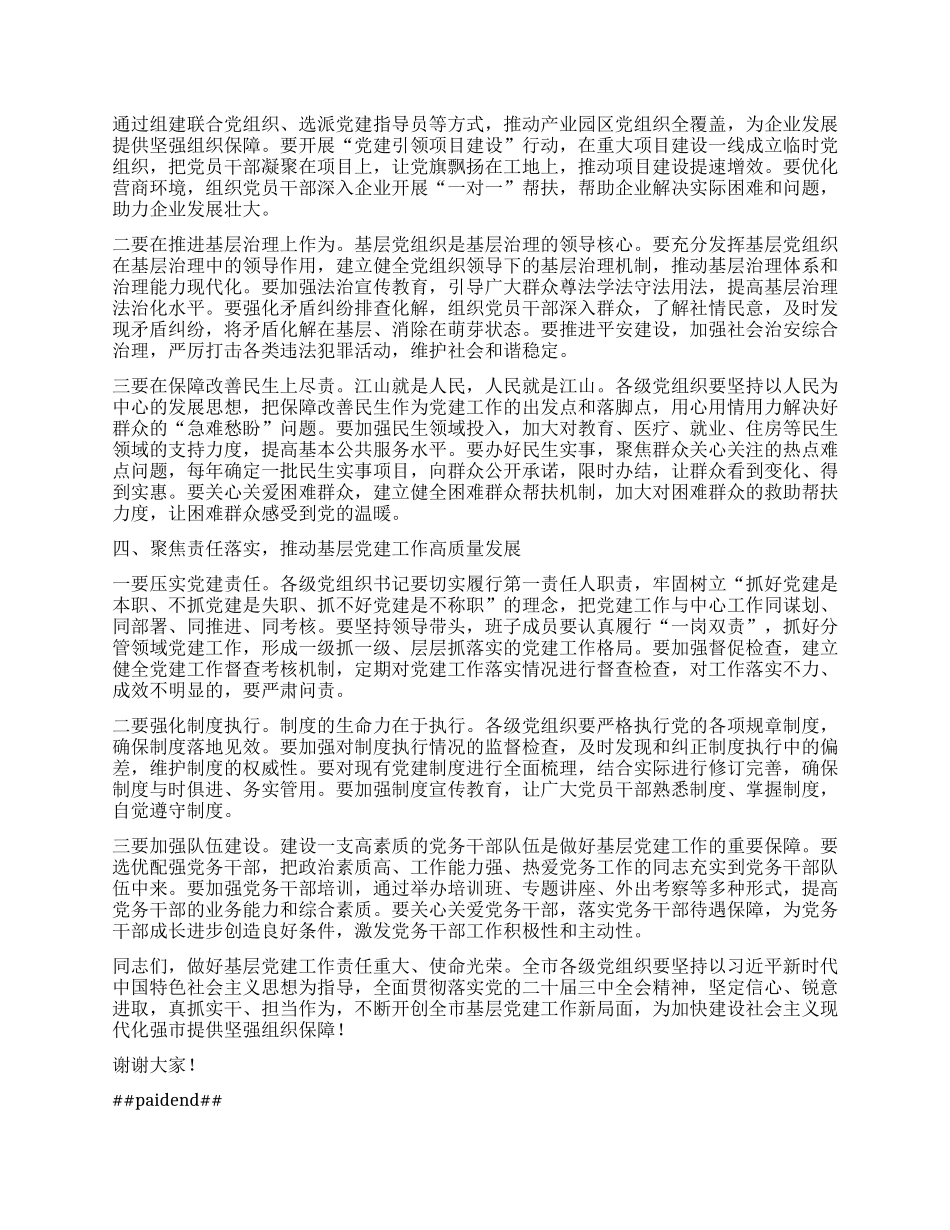 市委书记在2024年度县区委和市委相关X（工）委书记抓基层X建工作述职评议会上的讲话 (2).docx_第3页