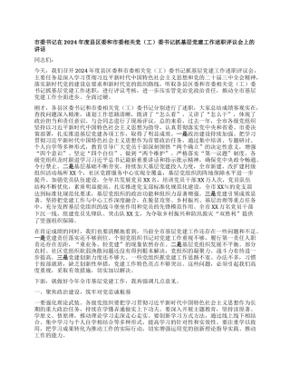 市委书记在2024年度县区委和市委相关X（工）委书记抓基层X建工作述职评议会上的讲话 (2).docx
