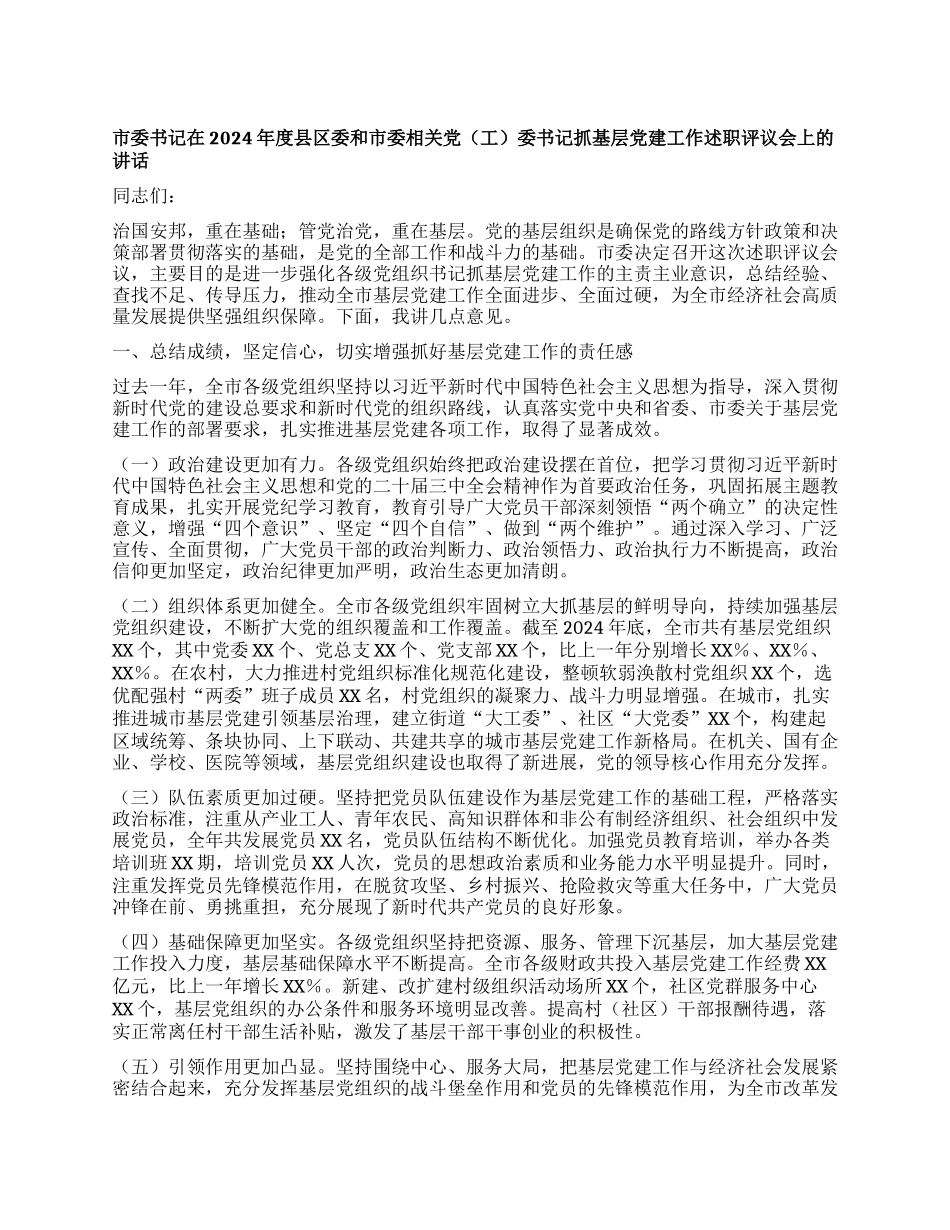 市委书记在2024年度县区委和市委相关X（工）委书记抓基层X建工作述职评议会上的讲话.docx_第1页