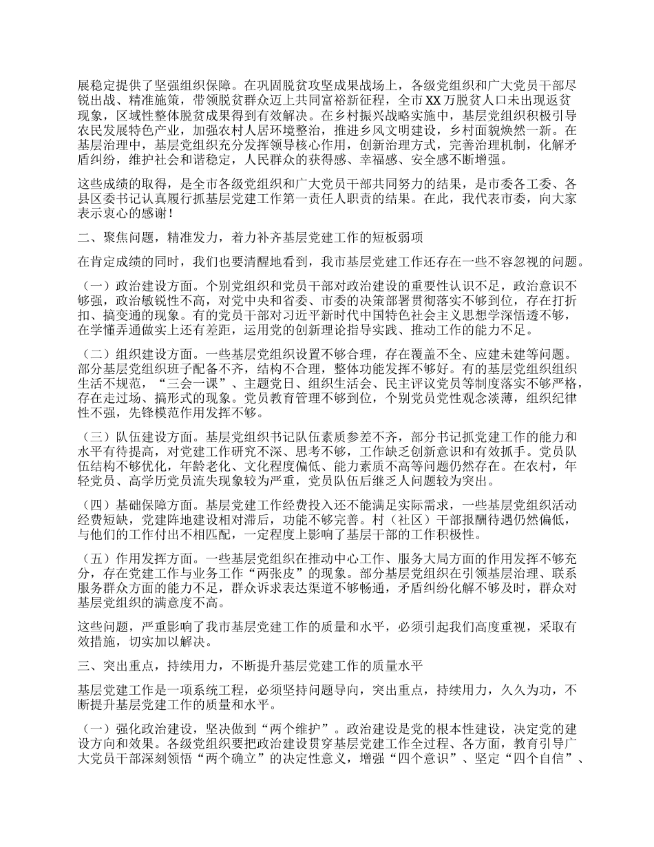 市委书记在2024年度县区委和市委相关X（工）委书记抓基层X建工作述职评议会上的讲话.docx_第2页