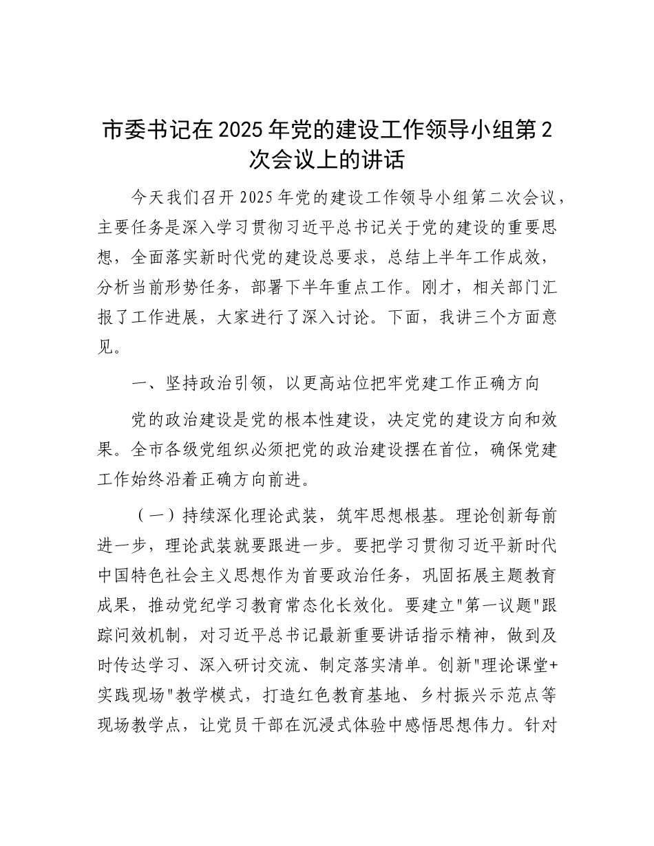 市委书记在2025年X的建设工作领导小组第2次会议上的讲话.docx_第1页
